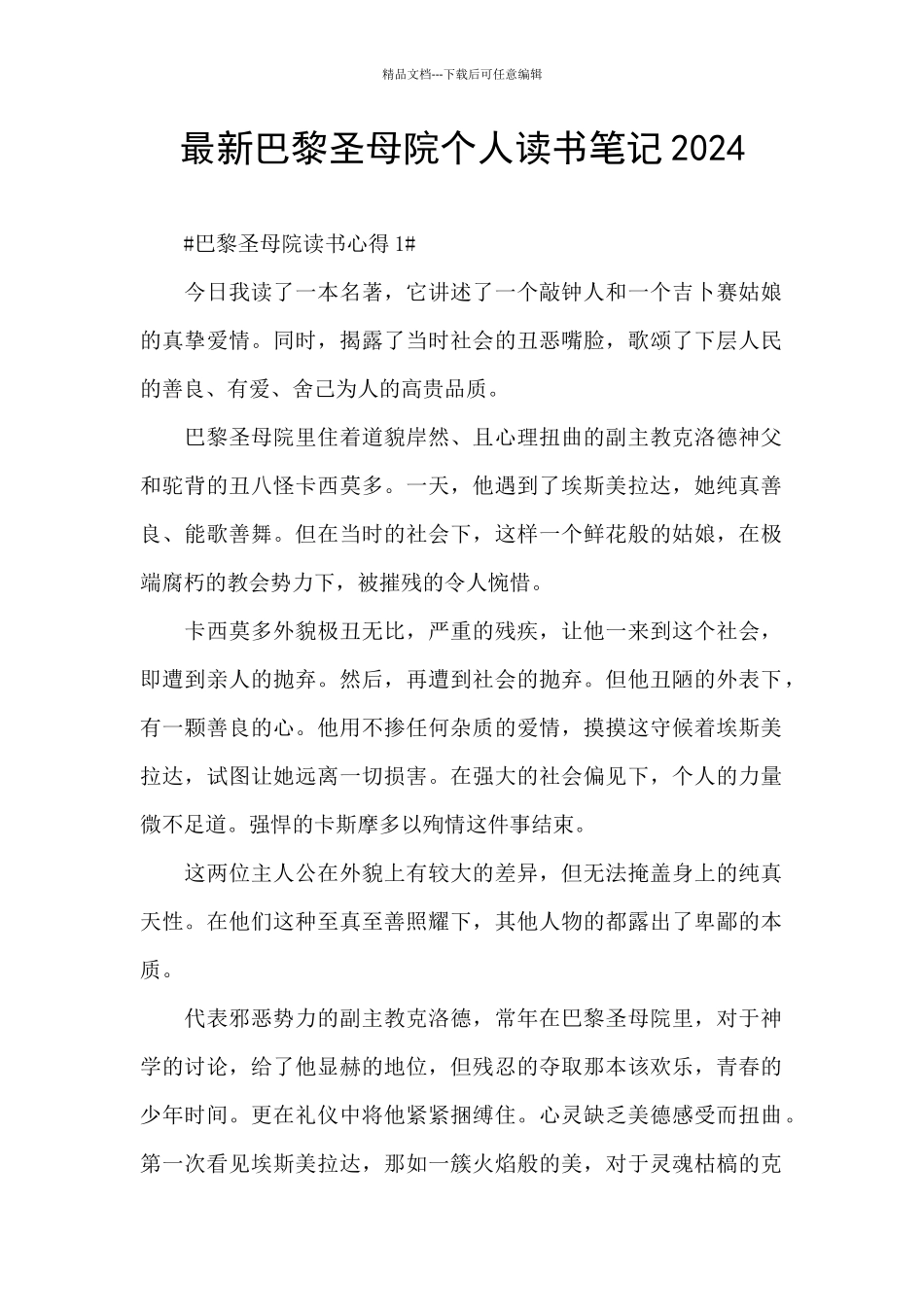 最新巴黎圣母院个人读书笔记2024_第1页