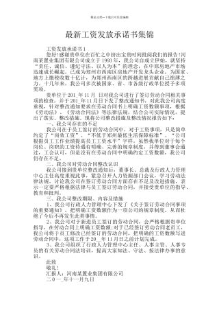 最新工资发放承诺书集锦