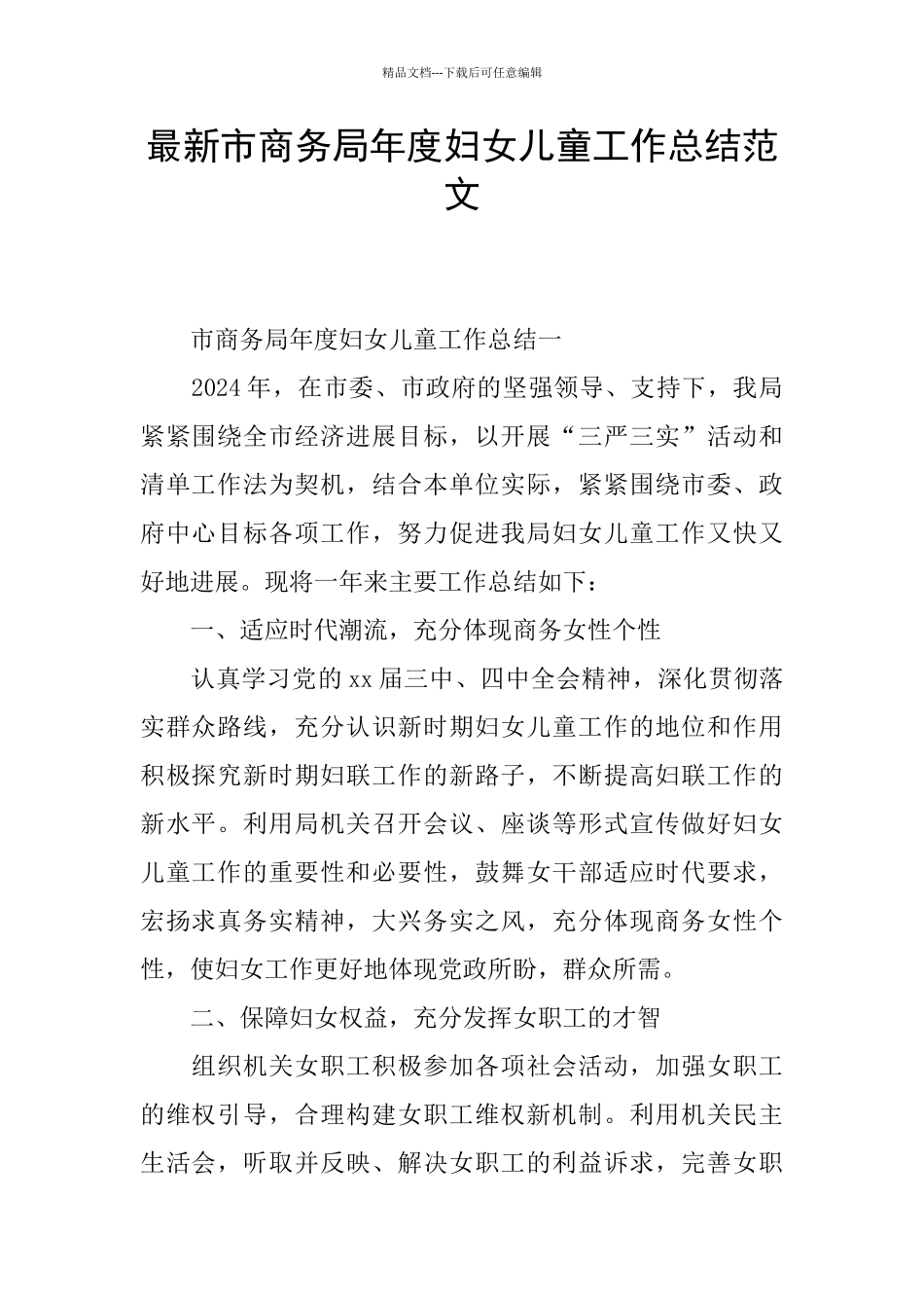 最新市商务局年度妇女儿童工作总结范文_第1页