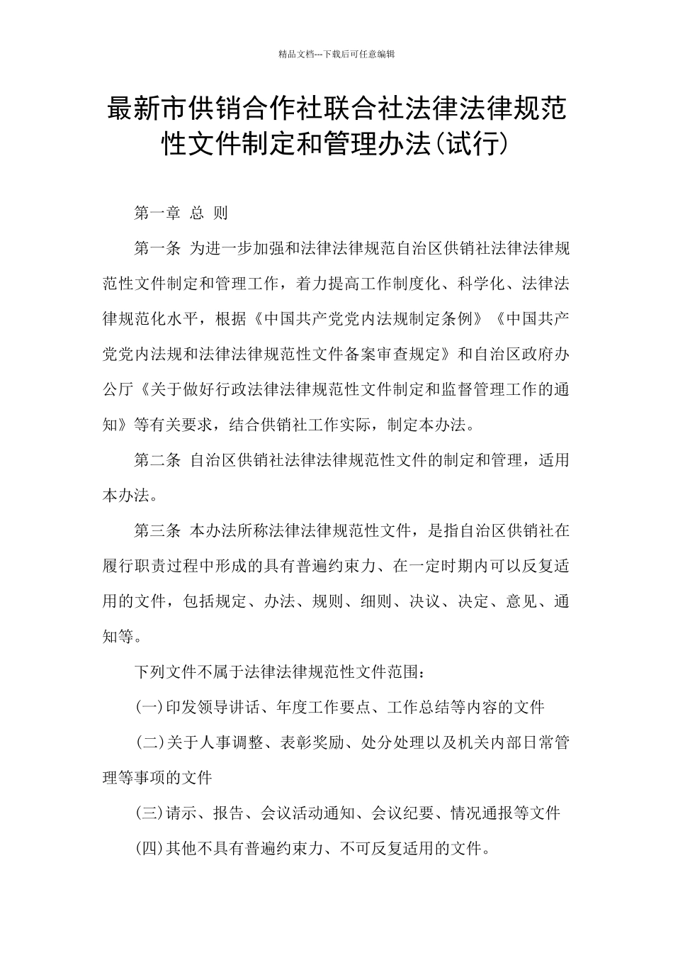 最新市供销合作社联合社规范性文件制定和管理办法_第1页