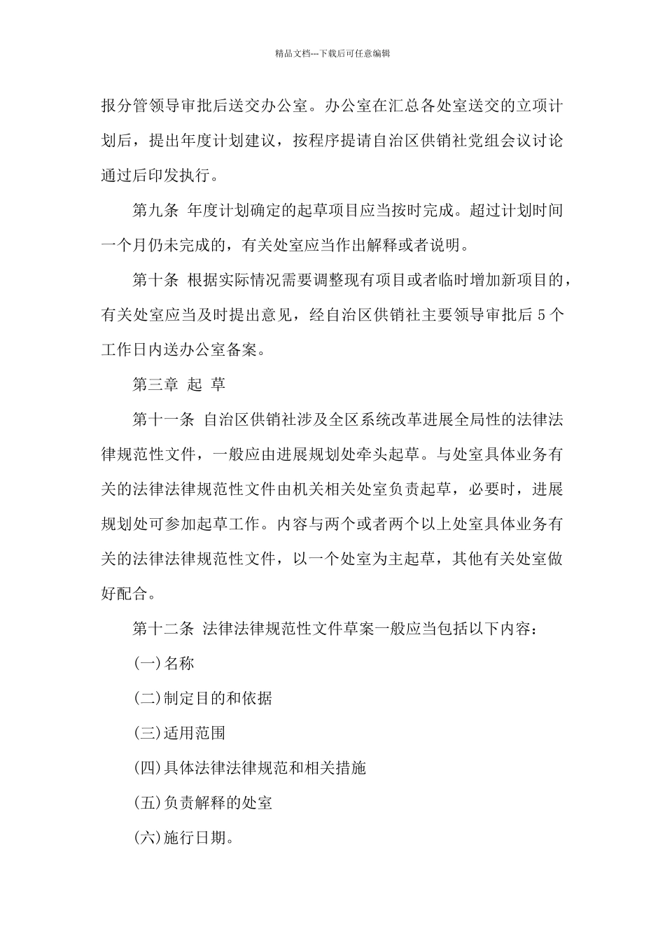 最新市供销合作社联合社规范性文件制定和管理办法_第3页