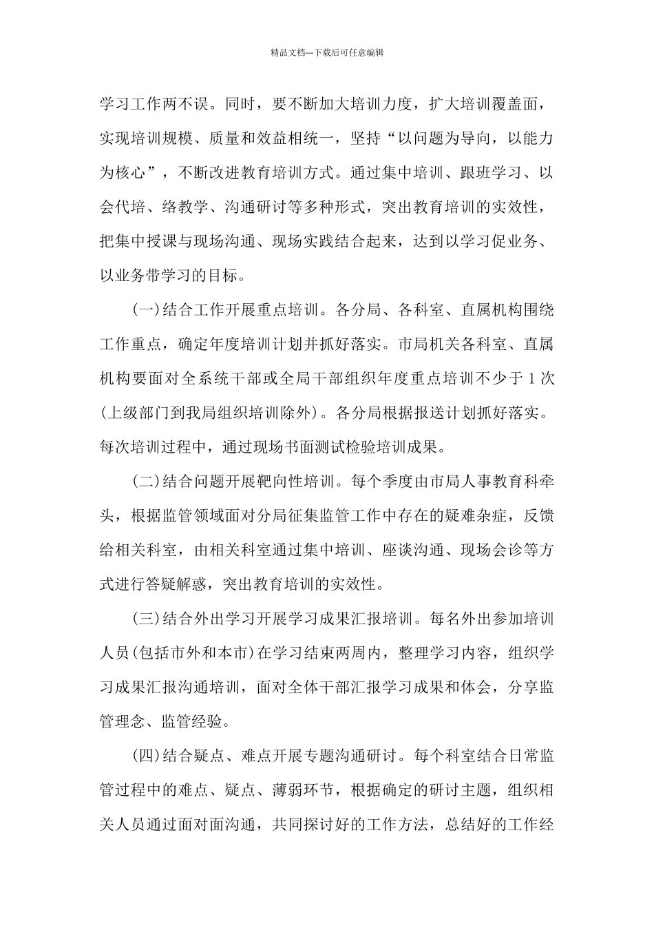 最新市场监管局2024年干部教育培训工作方案_第2页