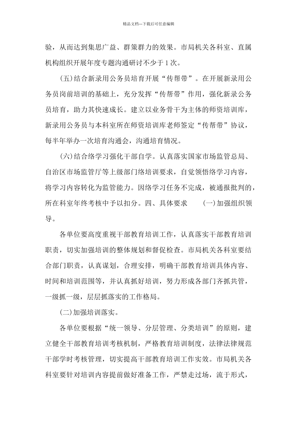 最新市场监管局2024年干部教育培训工作方案_第3页