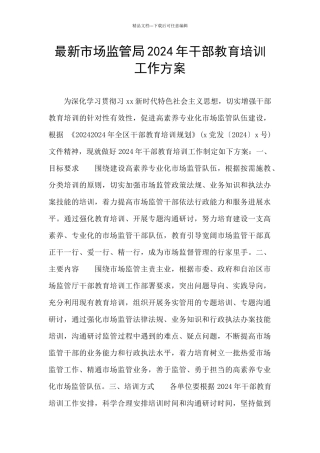 最新市场监管局2024年干部教育培训工作方案