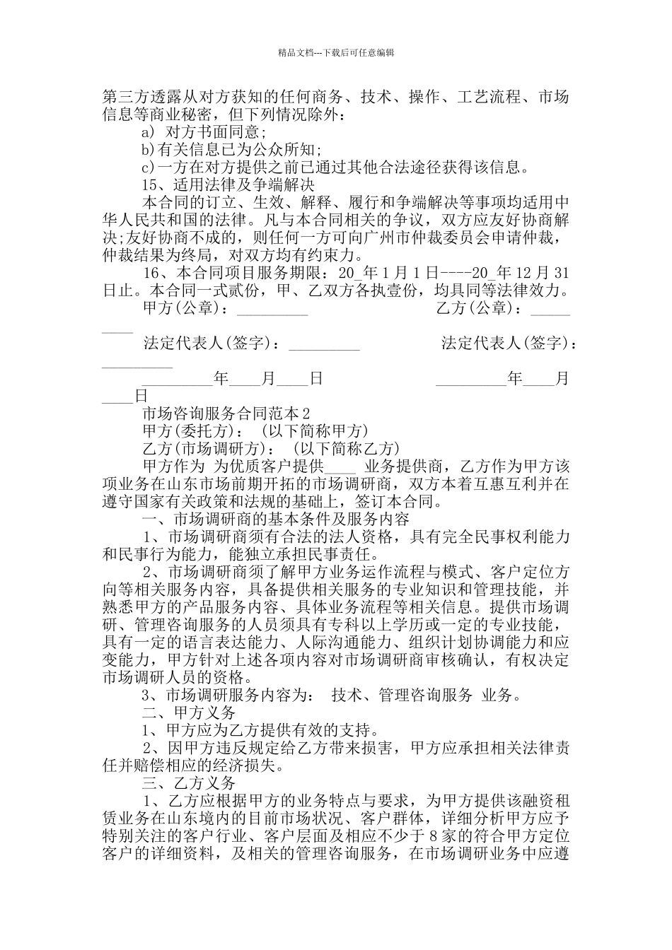 最新市场咨询服务合同范本_第3页