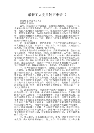 最新工人党员转正申请书