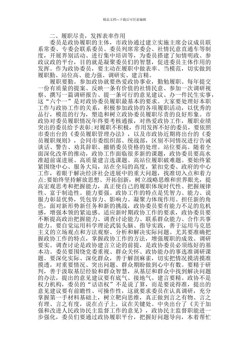 最新市政协委员履职能力提升培训班开班典礼上的发言材料_第2页