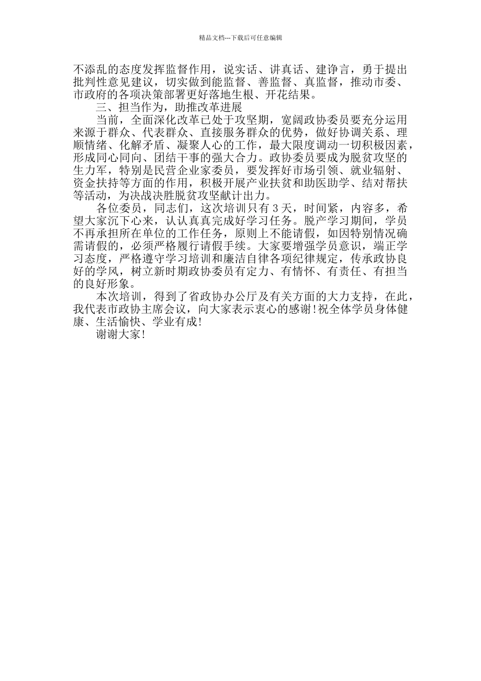 最新市政协委员履职能力提升培训班开班典礼上的发言材料_第3页