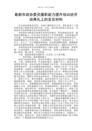 最新市政协委员履职能力提升培训班开班典礼上的发言材料