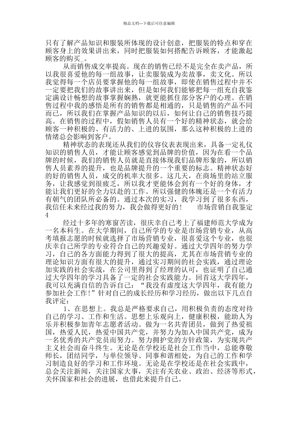 最新市场营销自我鉴定通用短文五篇精选2024_第3页