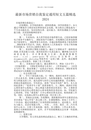 最新市场营销自我鉴定通用短文五篇精选2024