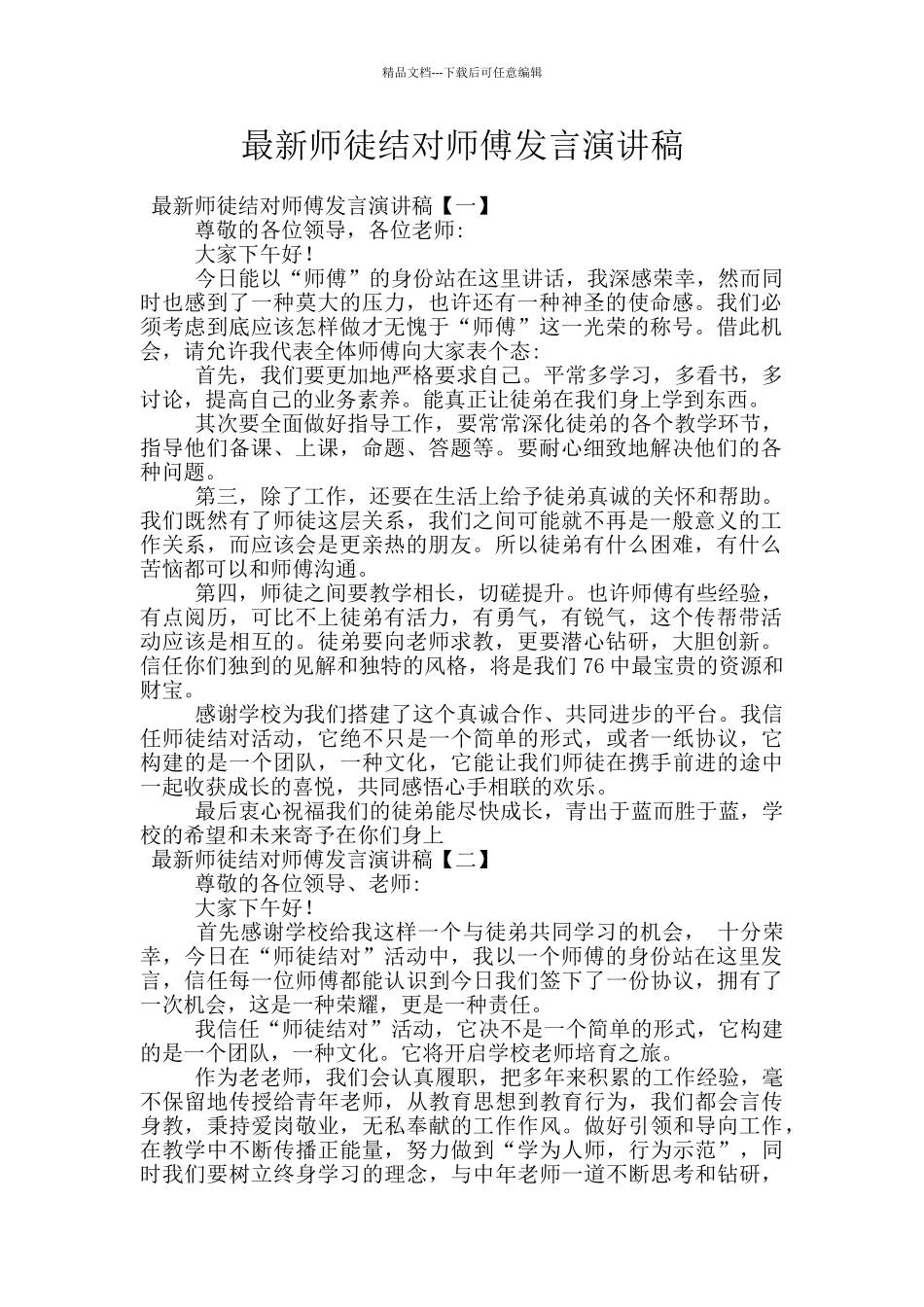 最新师徒结对师傅发言演讲稿_第1页