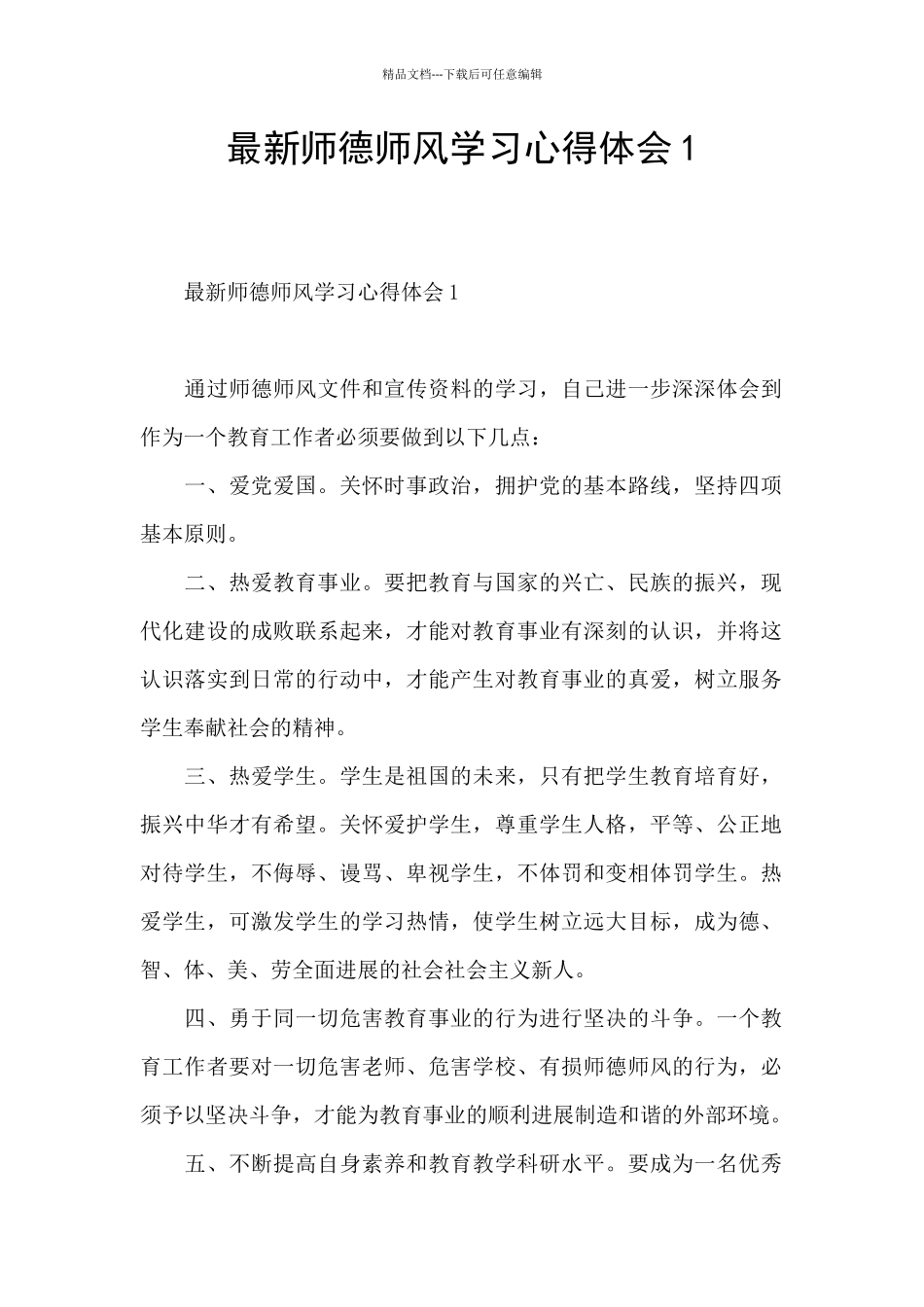 最新师德师风学习心得体会1_第1页