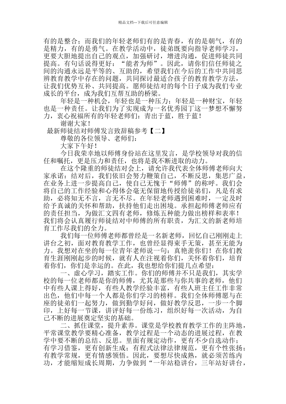 最新师徒结对师傅发言致辞稿参考_第2页