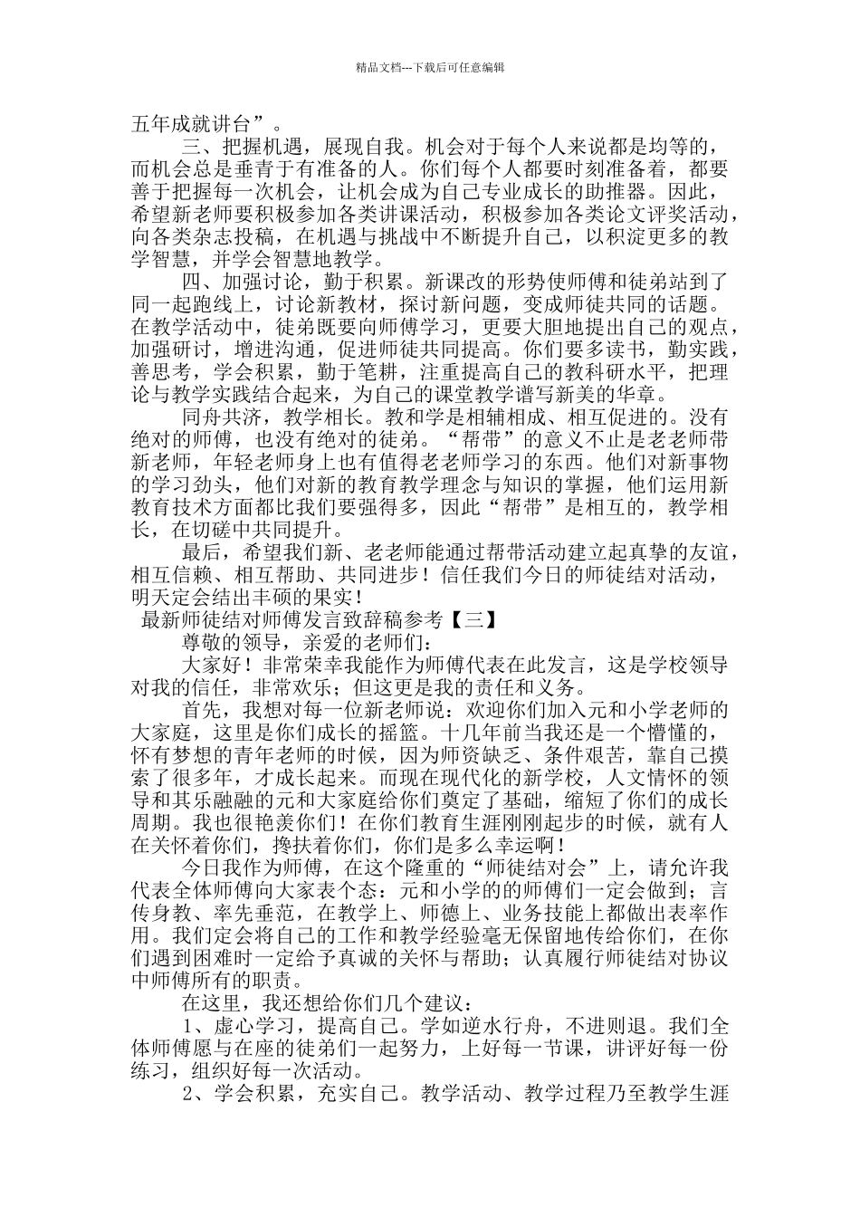 最新师徒结对师傅发言致辞稿参考_第3页