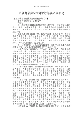 最新师徒结对师傅发言致辞稿参考