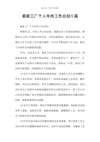 最新工厂个人年终工作总结5篇