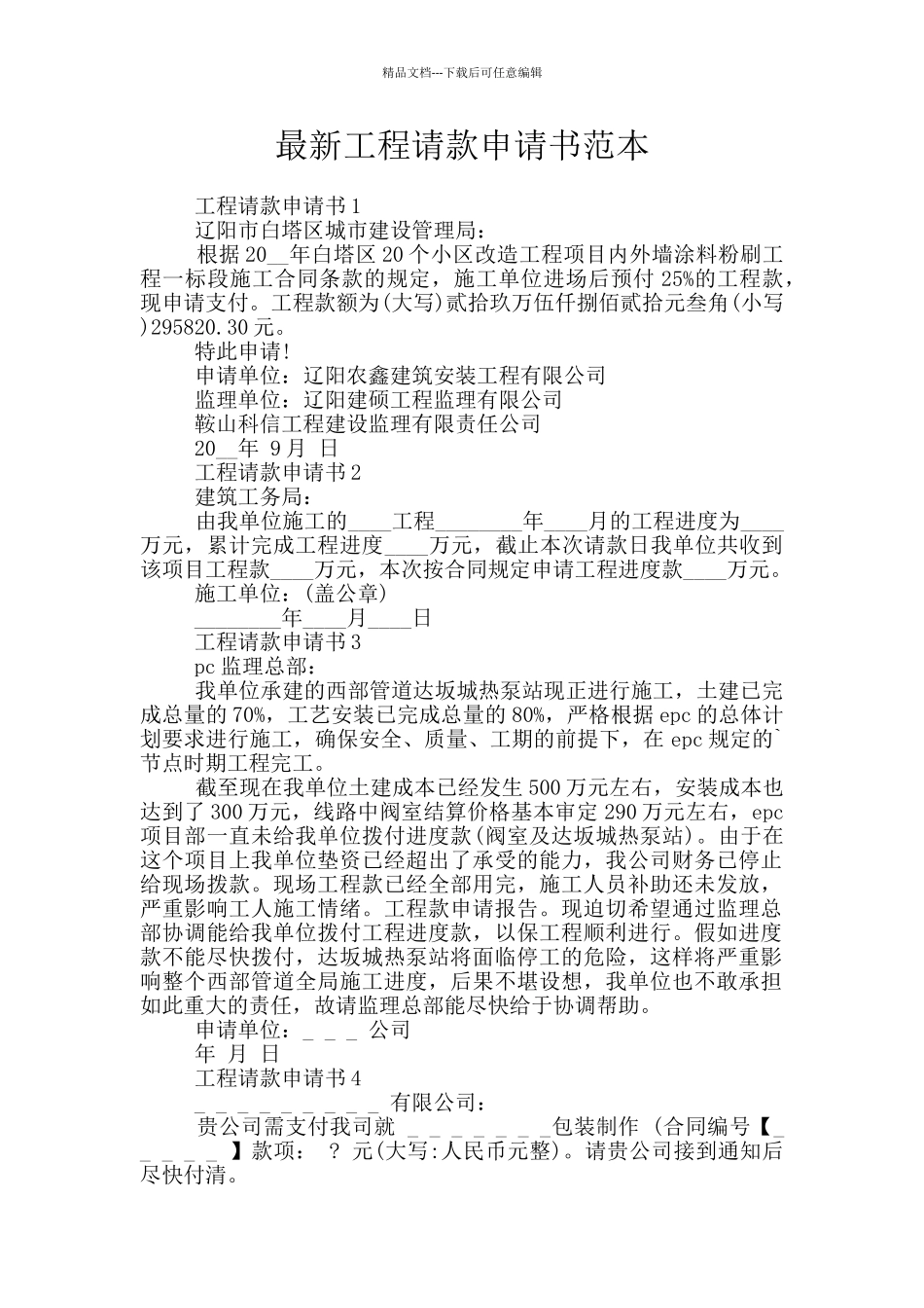 最新工程请款申请书范本_第1页