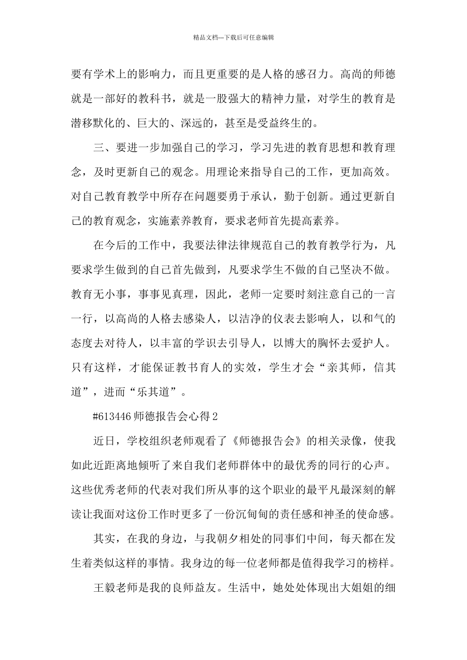 最新师德报告会心得3篇_第2页