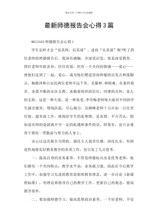 最新师德报告会心得3篇