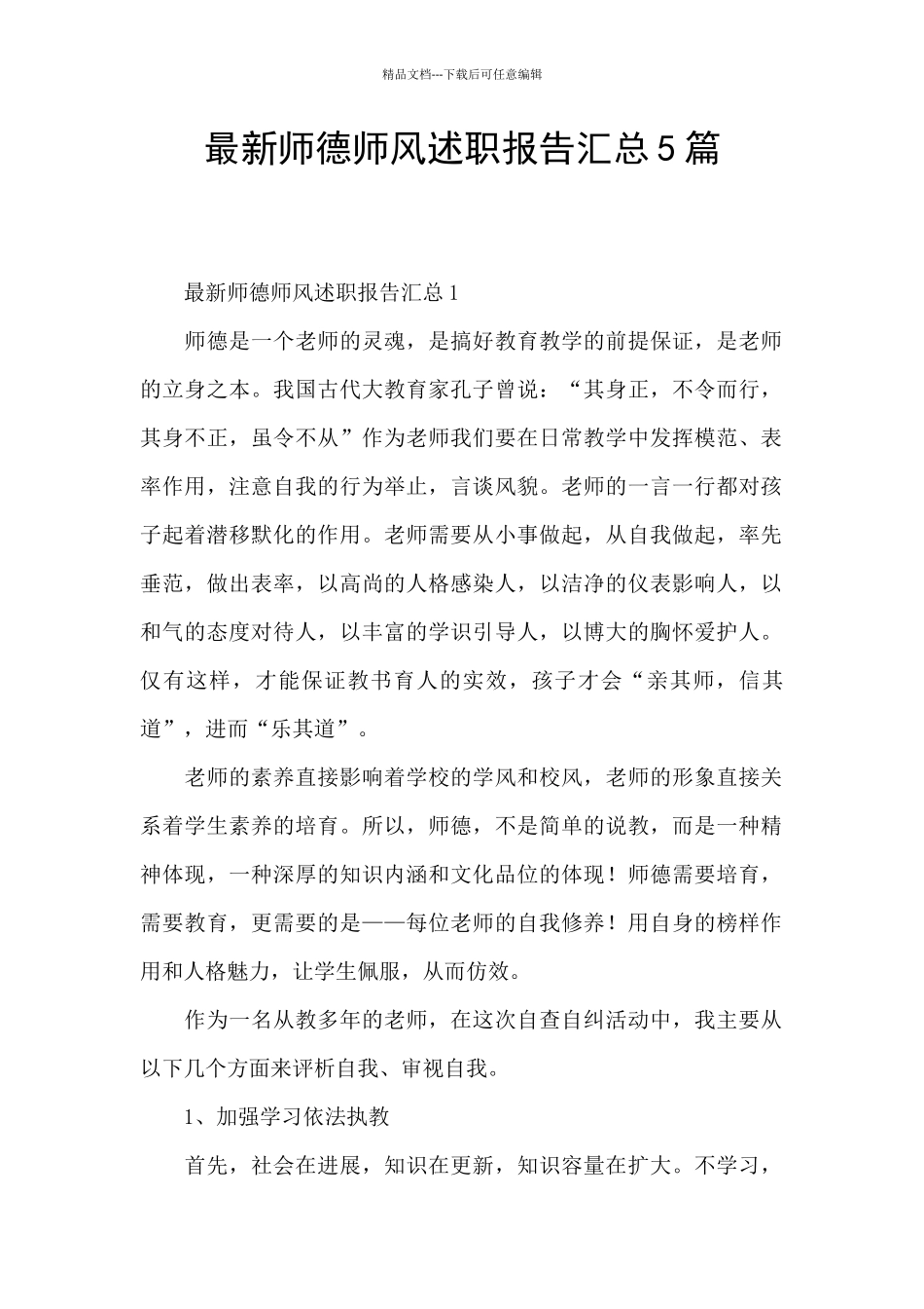 最新师德师风述职报告汇总5篇_第1页