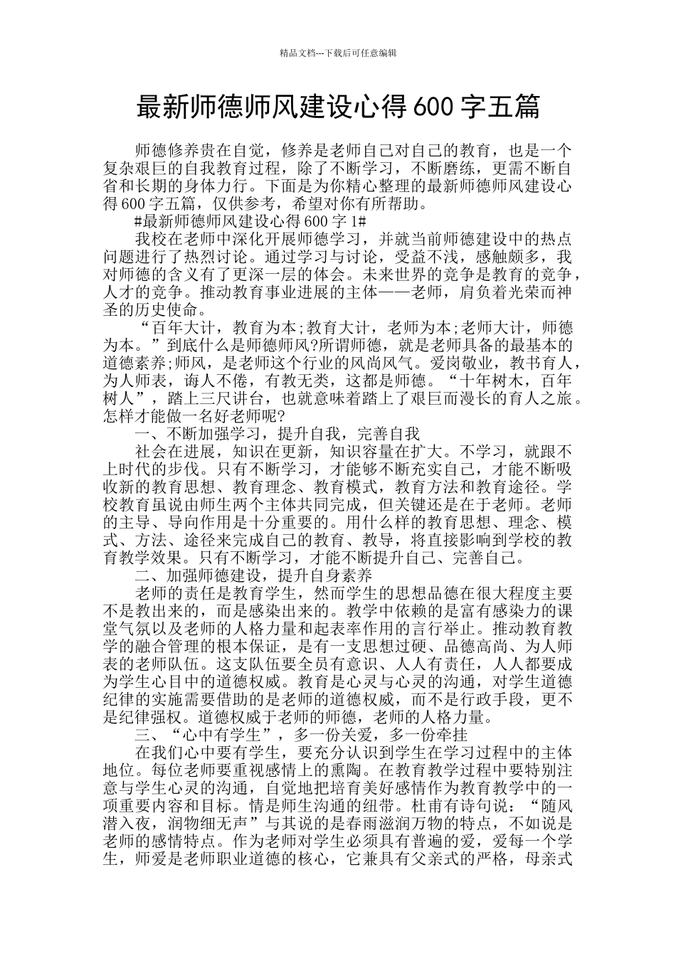 最新师德师风建设心得600字五篇_第1页