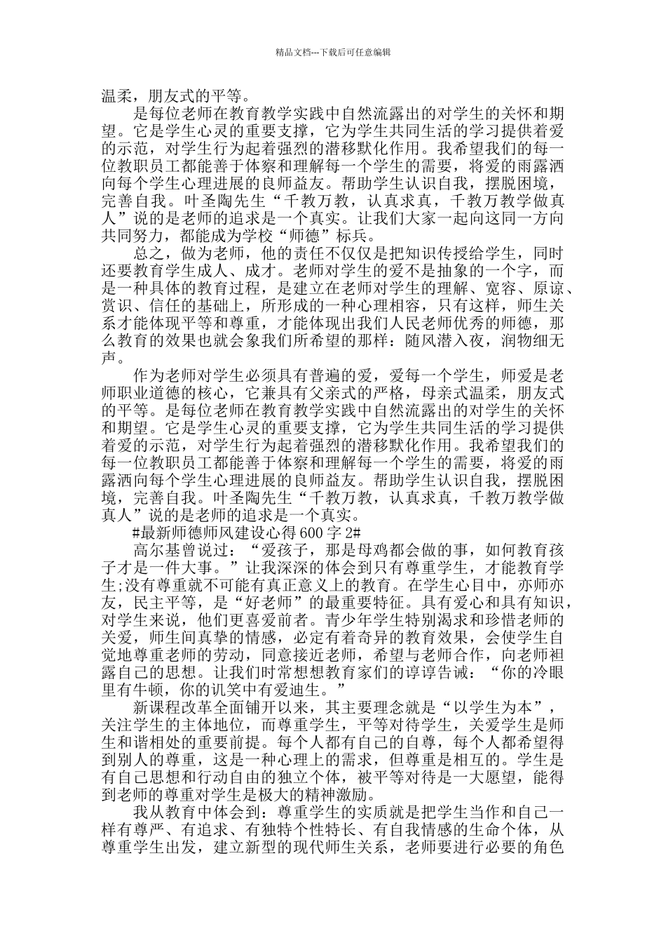 最新师德师风建设心得600字五篇_第2页