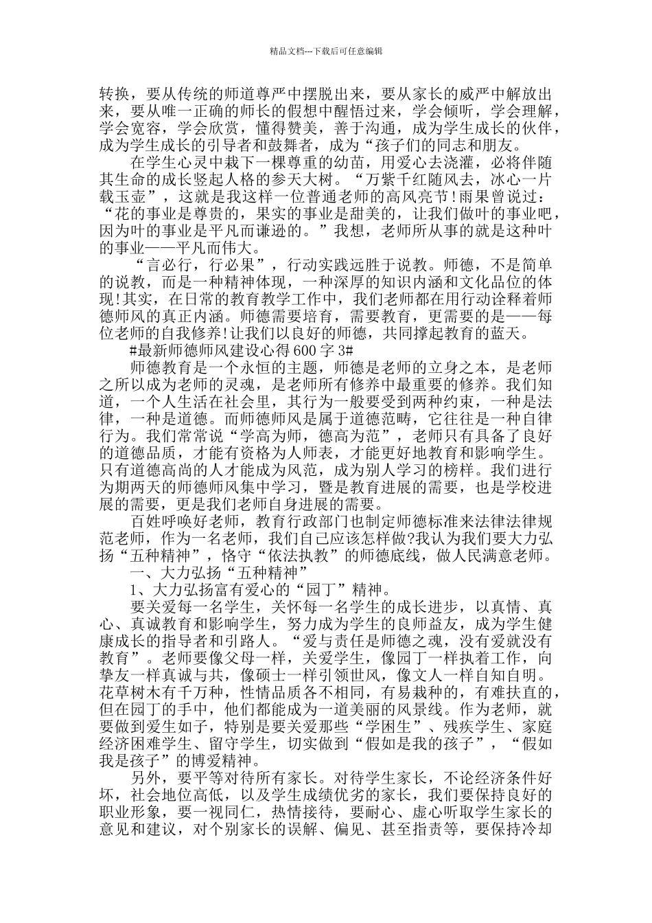 最新师德师风建设心得600字五篇_第3页