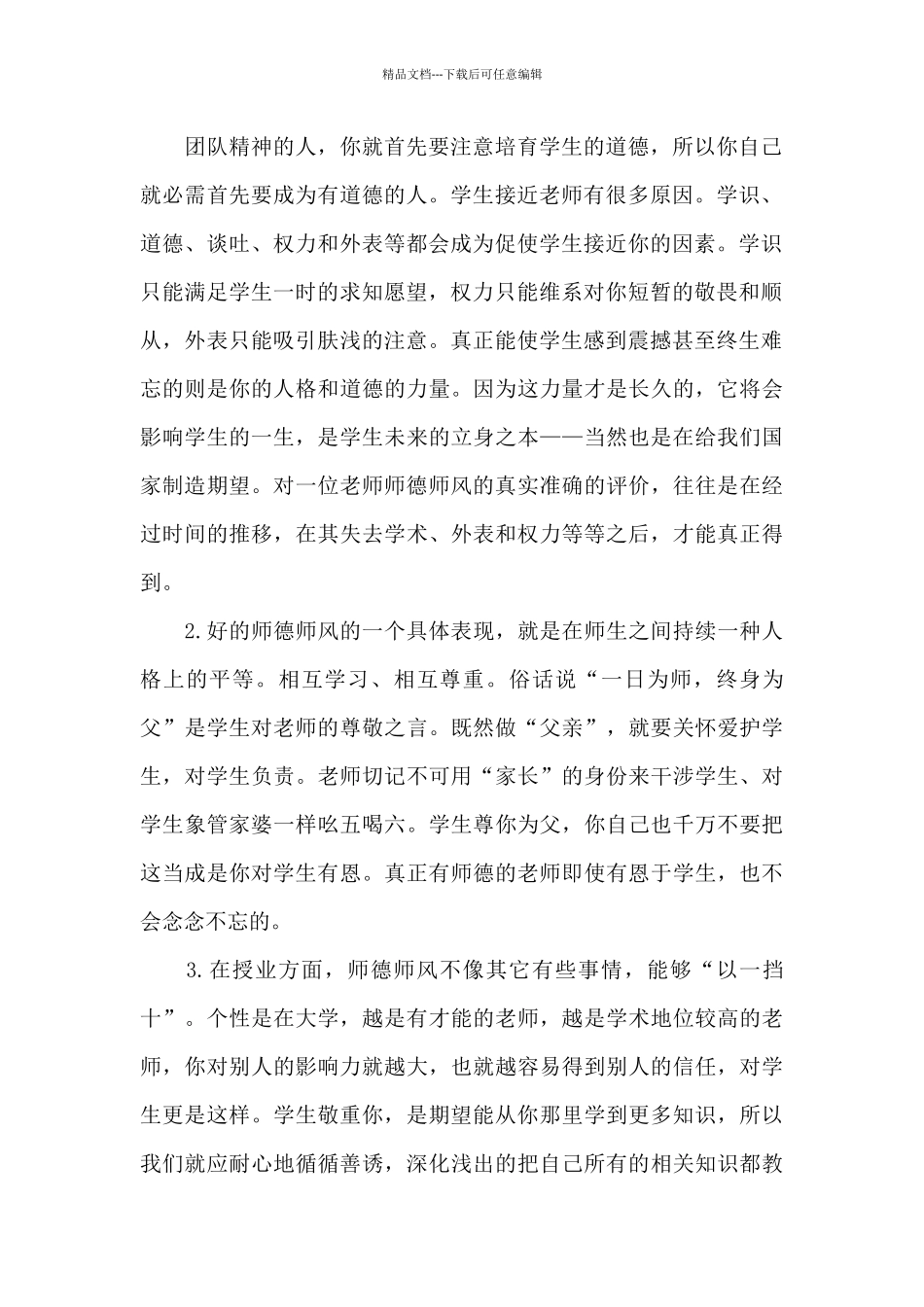 最新师德师风学习心得体会范文十篇_第2页