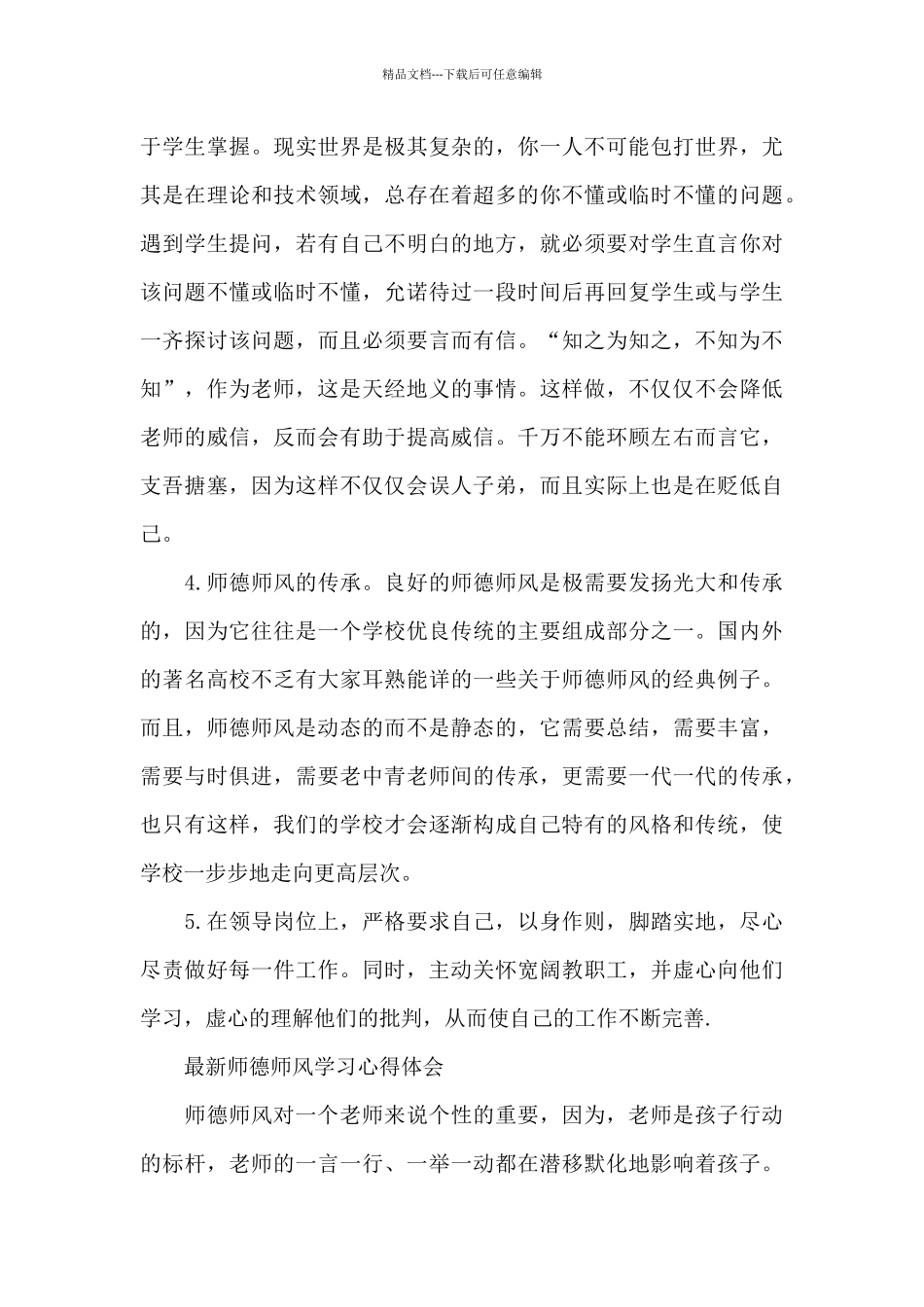 最新师德师风学习心得体会范文十篇_第3页