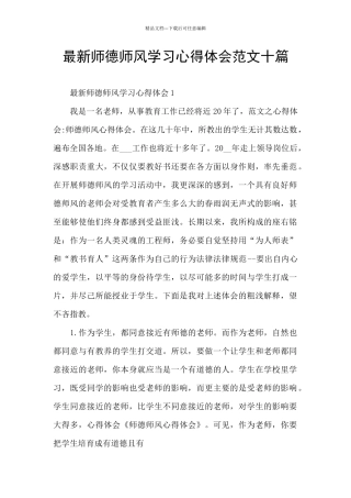 最新师德师风学习心得体会范文十篇