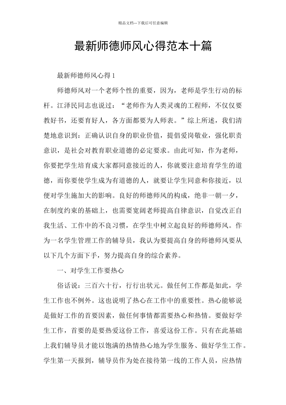 最新师德师风心得范本十篇_第1页