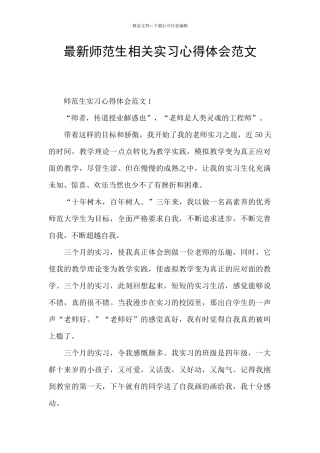 最新师范生相关实习心得体会范文
