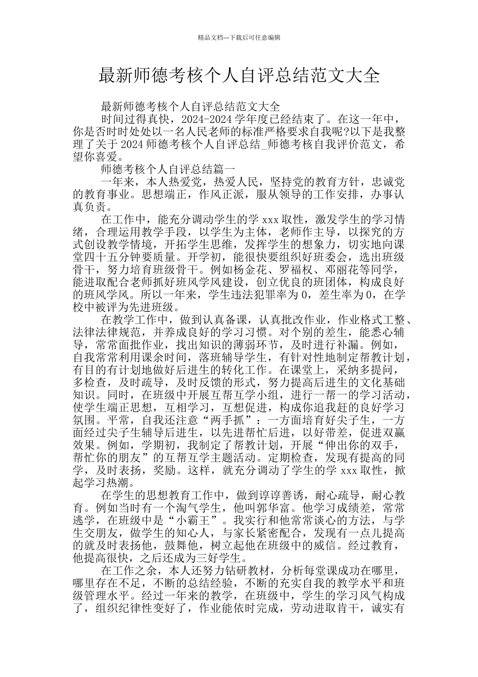 最新师德考核个人自评总结范文大全_第1页