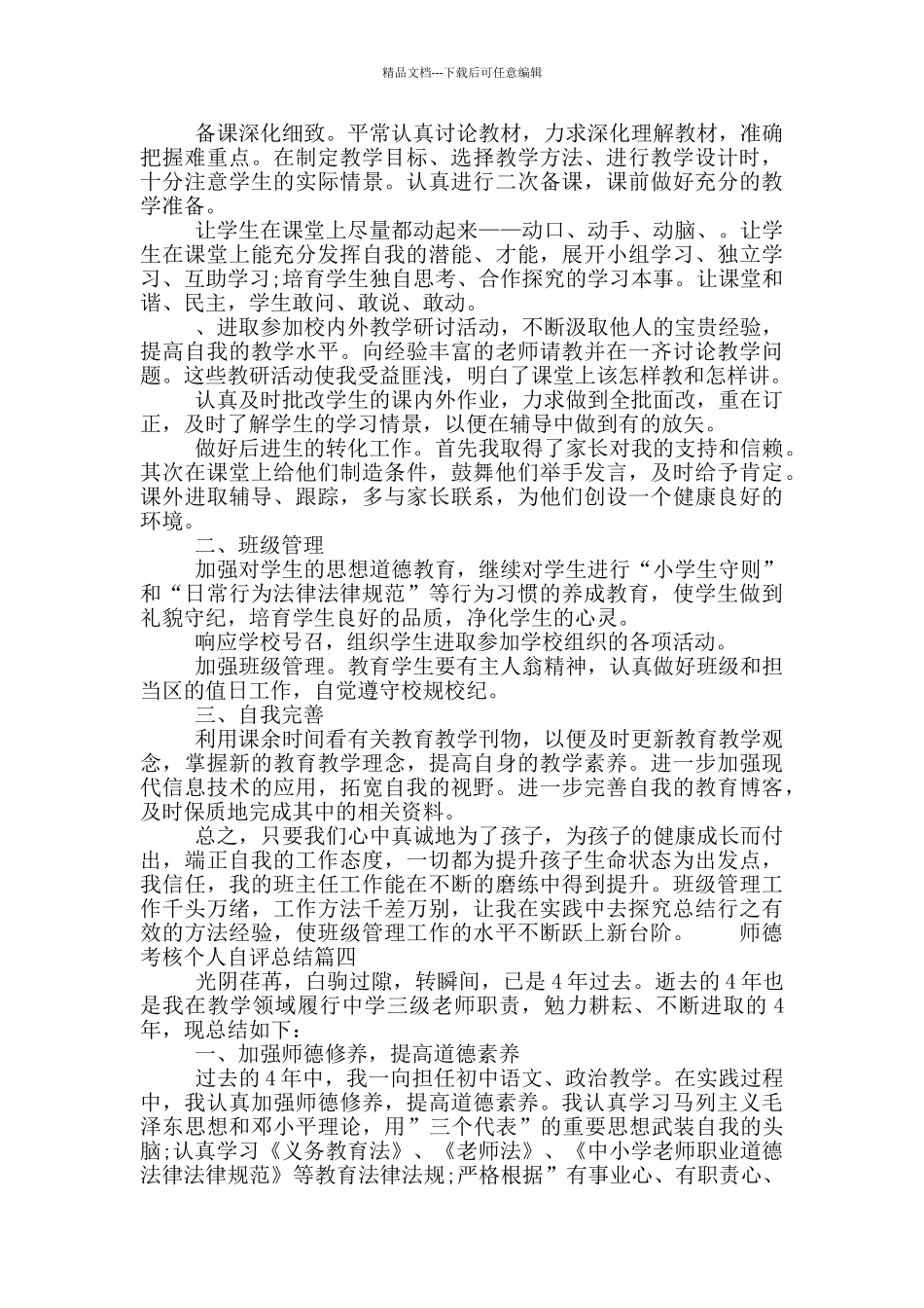 最新师德考核个人自评总结范文大全_第3页