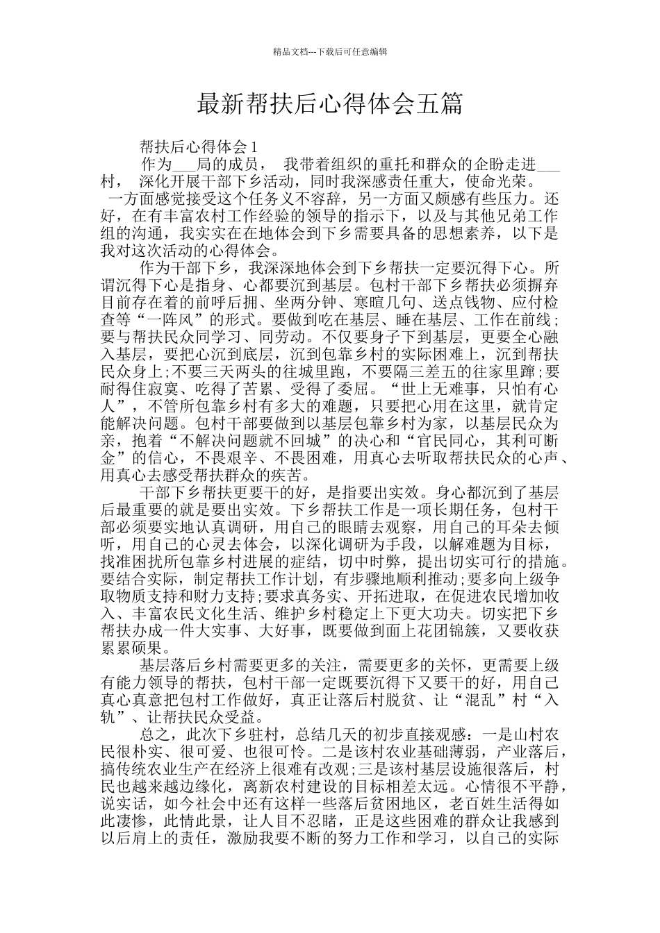 最新帮扶后心得体会五篇_第1页