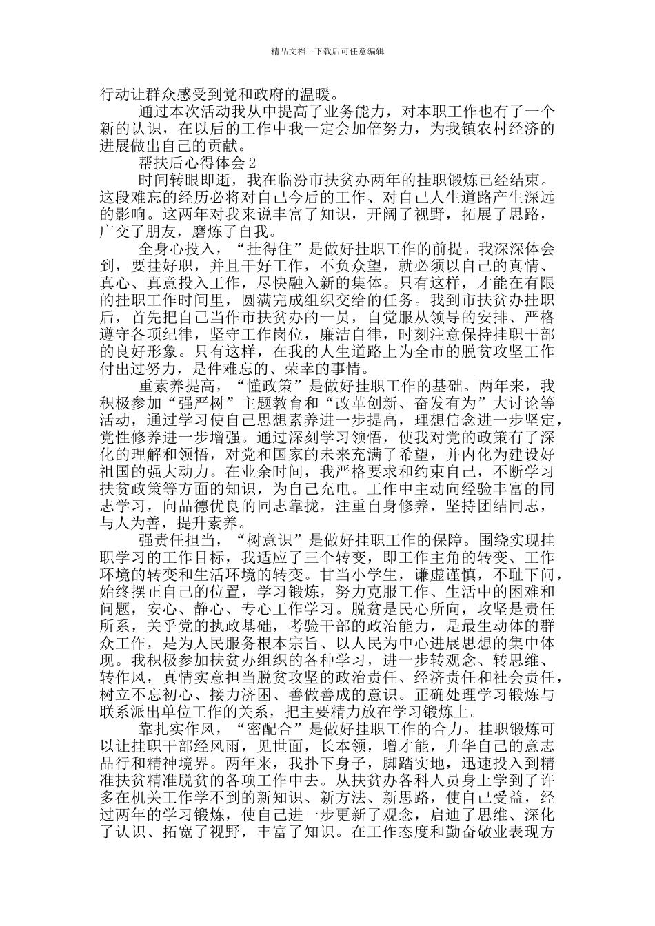 最新帮扶后心得体会五篇_第2页