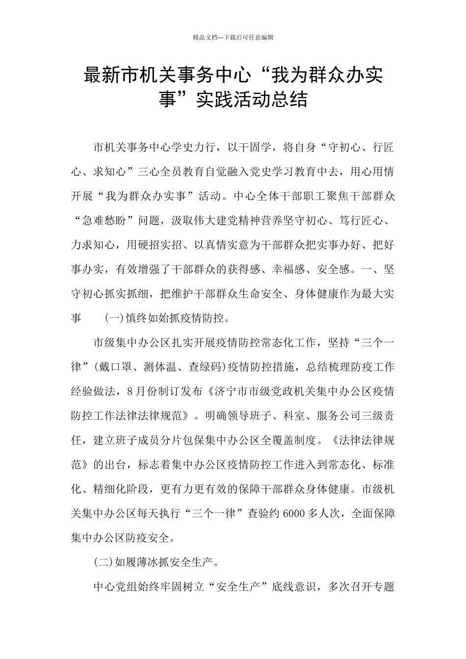 最新市机关事务中心“我为群众办实事”实践活动总结_第1页