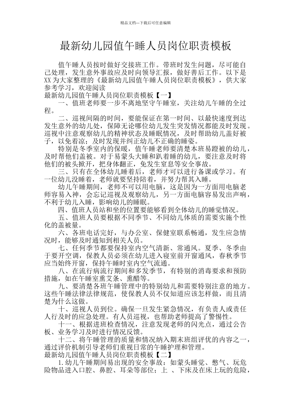 最新幼儿园值午睡人员岗位职责模板_第1页