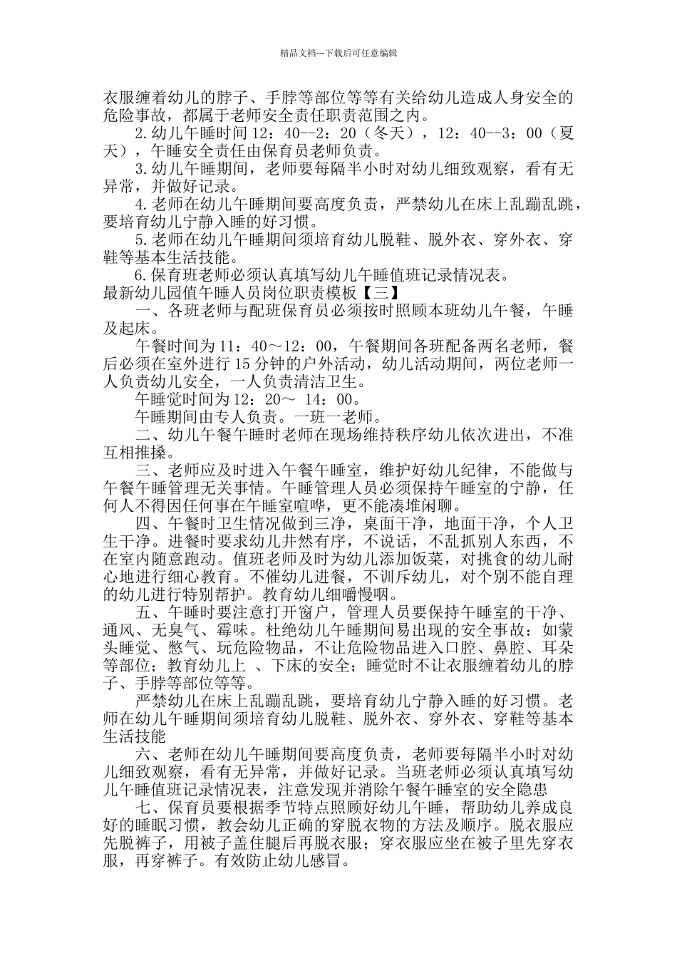 最新幼儿园值午睡人员岗位职责模板_第2页