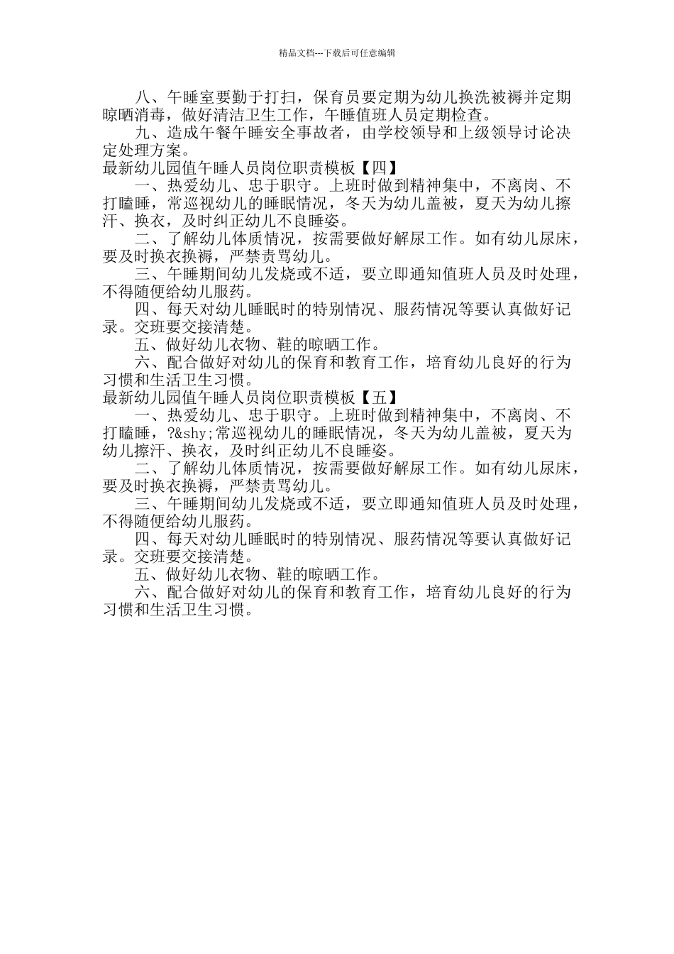 最新幼儿园值午睡人员岗位职责模板_第3页