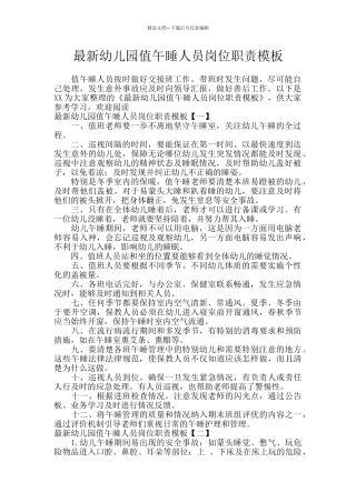 最新幼儿园值午睡人员岗位职责模板