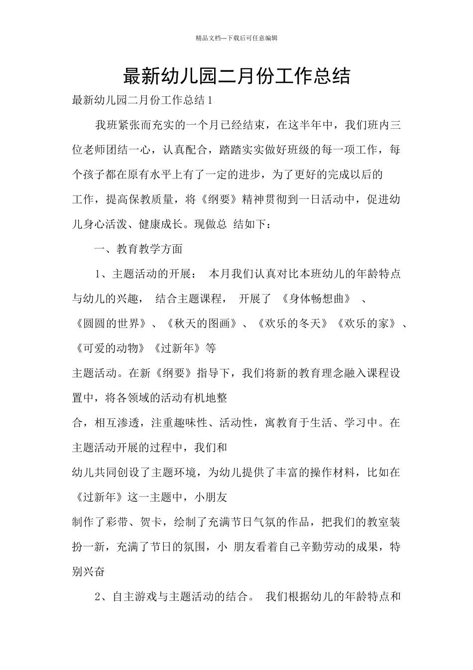 最新幼儿园二月份工作总结_第1页