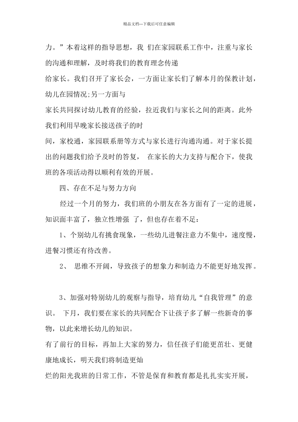 最新幼儿园二月份工作总结_第3页