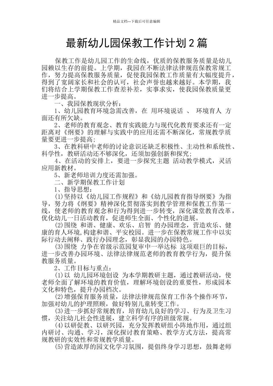 最新幼儿园保教工作计划2篇_第1页