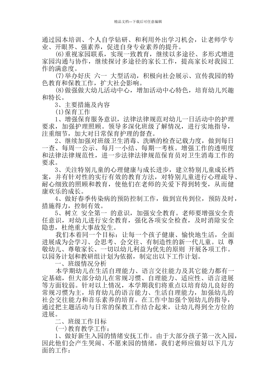 最新幼儿园保教工作计划2篇_第2页