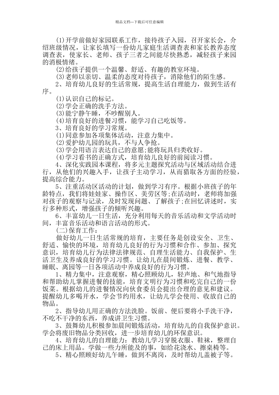 最新幼儿园保教工作计划2篇_第3页