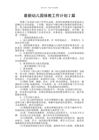 最新幼儿园保教工作计划2篇