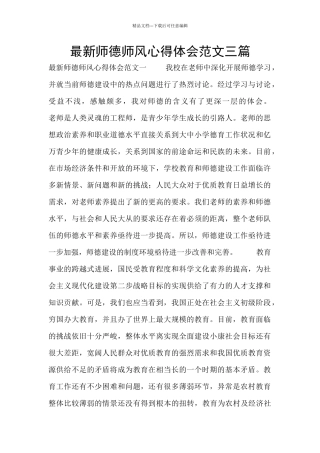 最新师德师风心得体会范文三篇