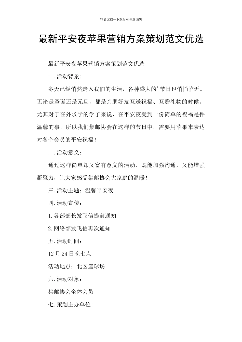 最新平安夜苹果营销方案策划范文优选_第1页